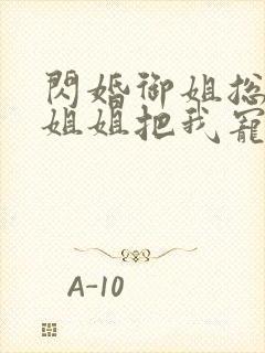 闪婚御姐总裁,姐姐把我宠上天丨