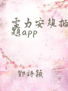 电力安规拍照搜题app