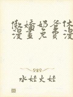 傲娇奶爸休想逃漫画免费漫画