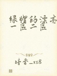 绿帽的漂亮娇妻一区二区