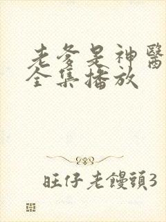 老爹是神医短剧全集播放