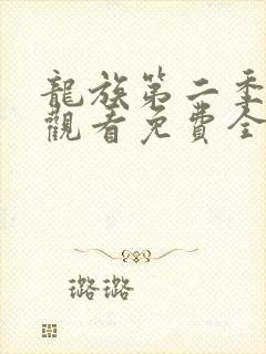 龙族第二季在线观看免费全集高清