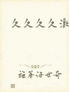 久久久久激情片