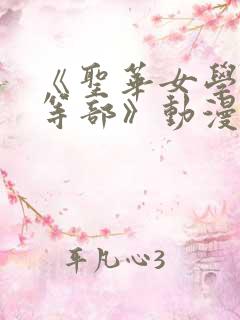 《圣华女学院高等部》动漫免费观看