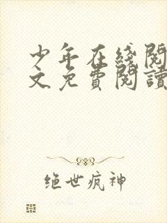 少年在线阅读全文免费阅读_