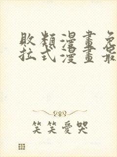 败类漫画免费下拉式漫画最新章节更新时间