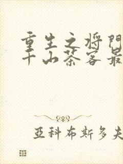 重生之将门毒后千山茶客最新章节