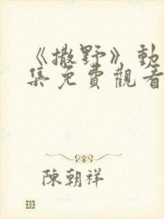 《撒野》动漫全集免费观看下载