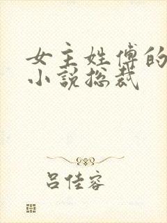 女主姓傅的现代小说总裁