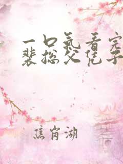 一口气看完短剧裴总父凭子贵