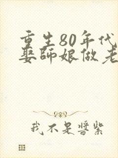 重生80年代,娶师娘做老婆