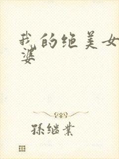 我的绝美女神老婆