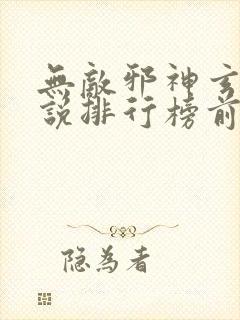 无敌邪神玄幻小说排行榜前十名
