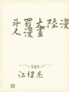 斗罗大陆漫画同人漫画