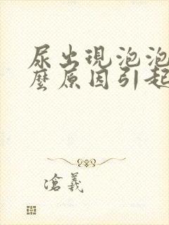 尿出现泡泡是什么原因引起