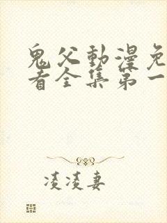 鬼父动漫免费观看全集第一季