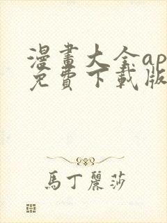 漫画大全app免费下载版