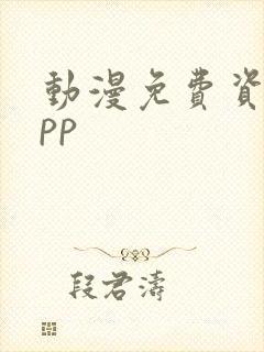 动漫免费资源app