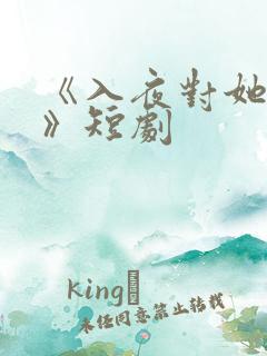 《入夜对她上瘾》短剧