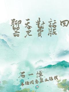 聊天对话回复神器免费版