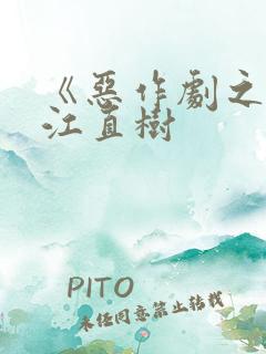 《恶作剧之吻》江直树