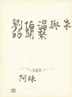 刘伯温与朱元璋的关系