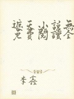 遮天小说无弹窗免费阅读全文