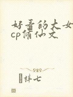 好看的大女主无cp修仙文