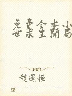 免费全本小说末世求生开局觉醒sss级异能