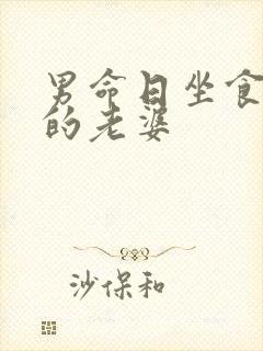 男命日坐食神娶的老婆