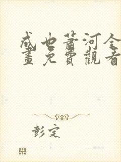 成也萧河全集漫画免费观看