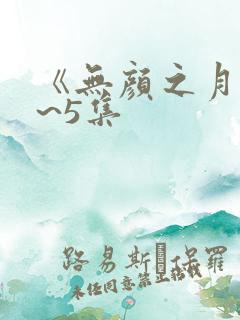 《无颜之月》1~5集