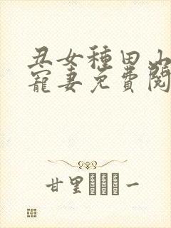 丑女种田山里汉宠妻免费阅读