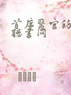 首席医官的免费听书网