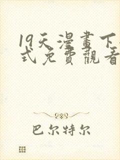 19天漫画下拉式免费观看最新