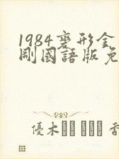 1984变形金刚国语版免费观看
