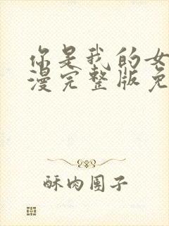 你是我的女王动漫完整版免费观看