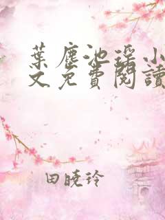 叶尘池瑶小说全文免费阅读全部