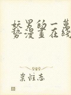 妖男的一万种姿势漫画在线观看