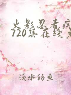 火影忍者疾风传720集在线免费观看