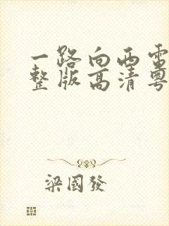 一路向西电影完整版高清粤语