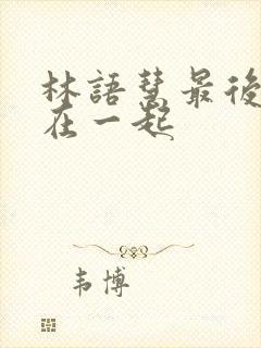 林语慧最后和谁在一起