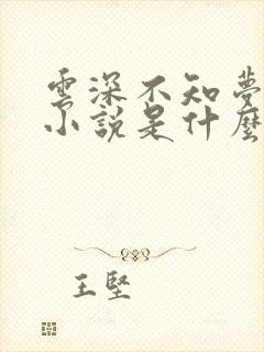 云深不知梦原著小说是什么