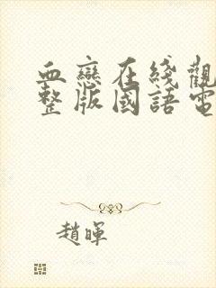 血恋在线观看完整版国语电影高清