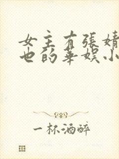 女主有张婧仪周也的华娱小说