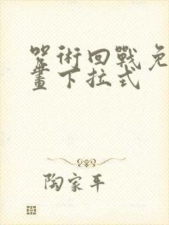 咒术回战免费漫画下拉式