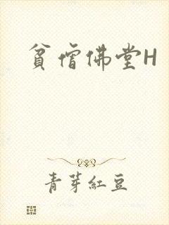 贫僧佛堂H