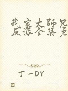 我家大师兄是个反派全集免费观看