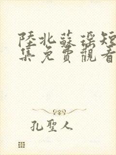 陆北苏瑶短剧全集免费观看