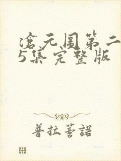 沧元图第二季第5集完整版